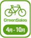 グリーン営業（4月-10月）自転車